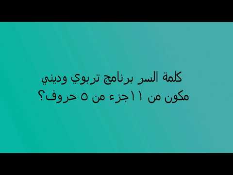 كلمة السر برنامج تربوي وديني مكون من 11جزء من 5 حروف 