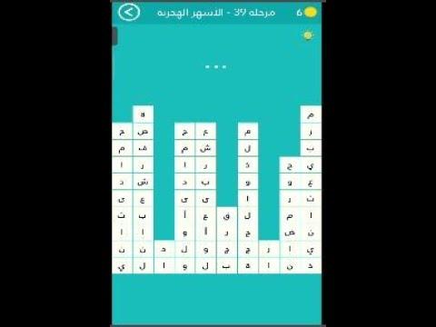 حل لعبة كلمة السر المرحلة 39 الأشهر الهجرية 