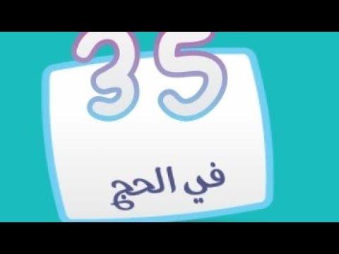 كلمة السر 2 المجموعة الثالثة لغز 35 في الحج 