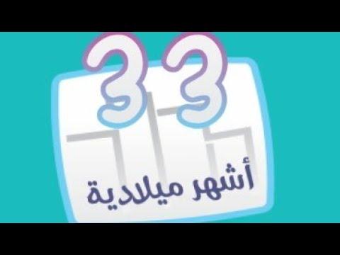 كلمة السر 2 المجموعة الثالثة لغز 33 أشهر ميلادية 