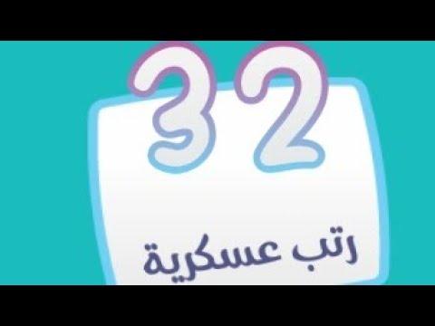 كلمة السر 2 المجموعة الثالثة لغز 32 رتب عسكرية 