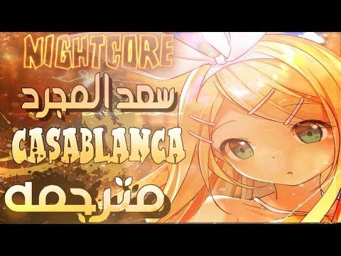 أغنية الدار البيضاء لسعد المجرد مترجمة على موقع Nightcore 