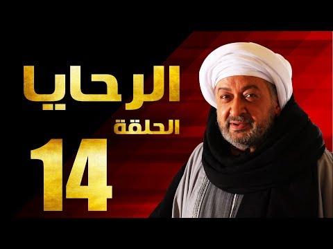 مسلسل الرحايا الحلقة الرابعة عشرة بطولة النجم نور الشريف الرحايا EP14 