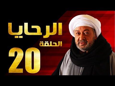 مسلسل الرحايا الحلقة 20 بطولة النجم نور الشريف الرحايا الحلقة 20 