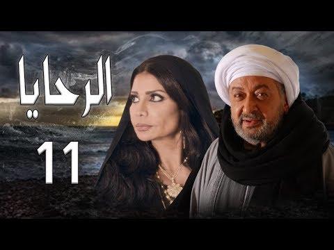 مسلسل الرحايا الحلقة الحاديه عشر بطولة النجم نور الشريف EL Rahaya EP11 
