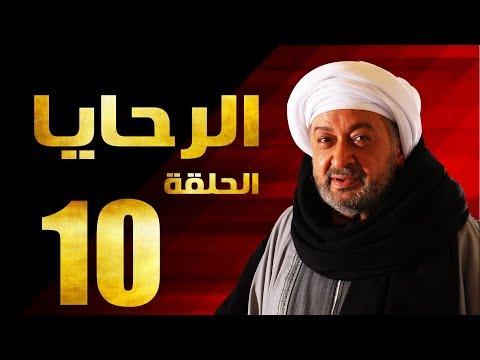 مسلسل الرحايا الحلقة العاشرة بطولة النجم نور الشريف الرحايا الحلقة 10 