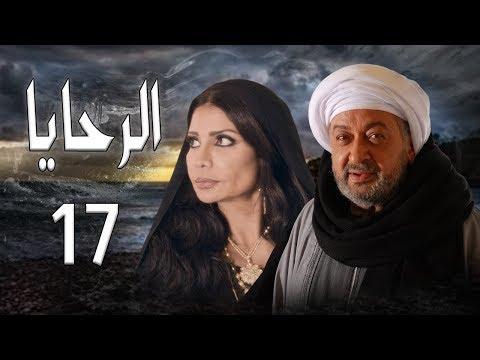 مسلسل الرحايا الحلقة السابعة عشر بطولة النجم نور الشريف الرحايا الحلقة 17 