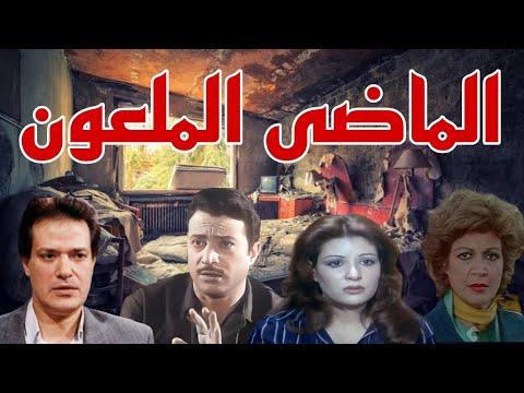 الدراما البوليسية الرائعة الماضي الملعون 