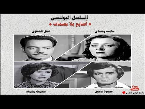 مسرحية اذاعة الشرطة الرائعة اصابع بلا بصمات كمال الشناوي سامية رشدي محمود ياسين 