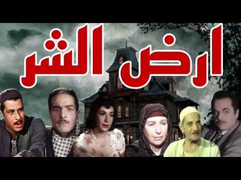 المسلسل البوليسي الرائع أرض الشر 