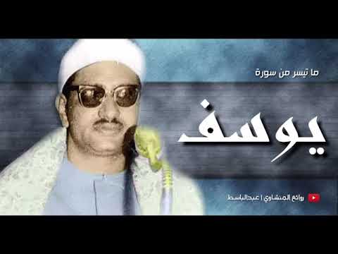 التلاوة التي عجز الواصفون عن وصفها للقارئ محمد صديق المنشاوي سورة يوسف ᴴᴰ 