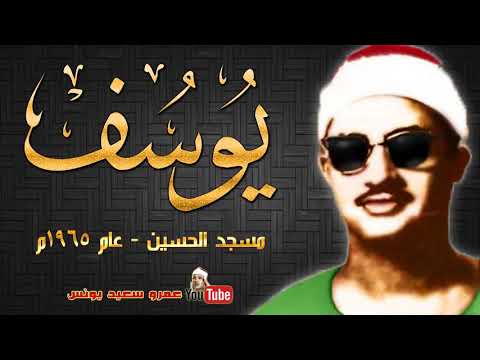 الشيخ محمد صديق المنشاوي سورة يوسف من مسجد الحسين بالقاهرة عام 1965 