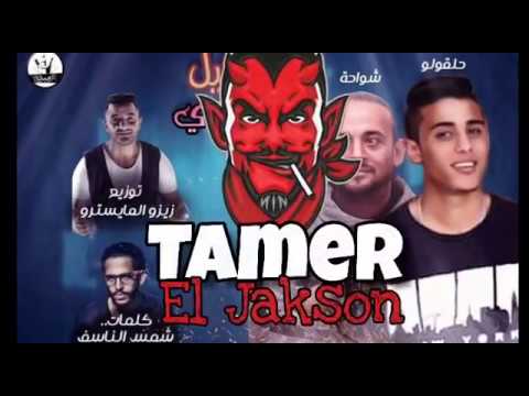 مهرجان تشكيل العصابة مع كلمات شو7ة هالقولو توزى زيزو ​​المايسترو 2019 شو7ة 2019 