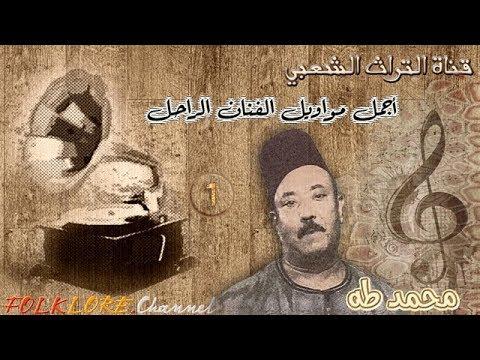 أجمل مواويل الفنان الراحل محمـد طـــه 1 