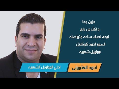 مواويل شعبي احمد العتموني احلي المواويل الشعبيه 