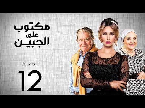 مسلسل مكتوب على الجبين بطولة مي سليم دلال عبد العزيز حسين فهمي الحلقة 12 