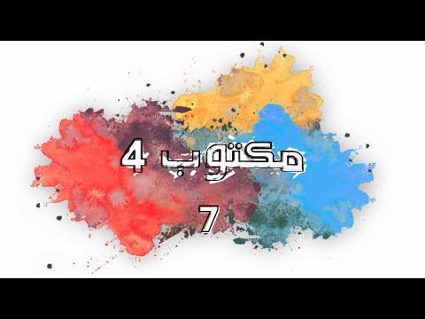 مكتوب 4 الحلقة 7 