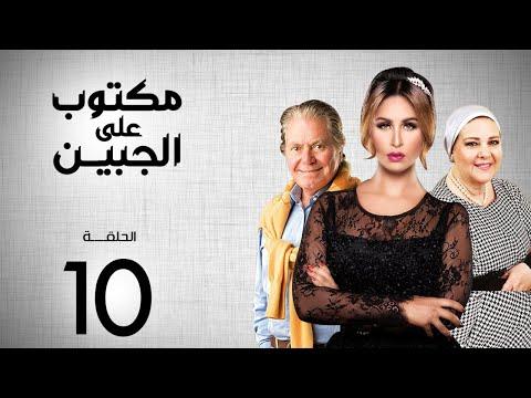 مسلسل مكتوب على الجبين بطولة مي سليم دلال عبد العزيز حسين فهمي الحلقة 10 