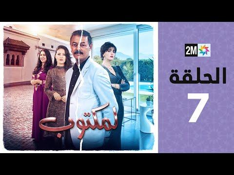 L Maktoub Episode 7 برامج رمضان لمكتوب الحلقة 7 