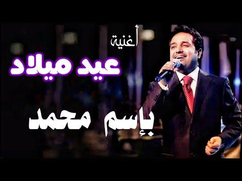 اغنية عيد ميلاد باسم محمد يغنيها راشد الماجد اغاني عيد ميلاد 2023 