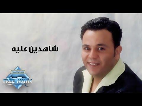 Mohamed Fouad Shahdein Aleh محمد فؤاد شاهدين عليه 