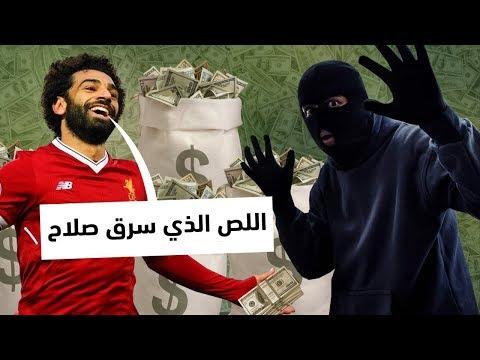 هذا اللص حاول سرقة منزل محمد صلاح. انظروا ماذا فعل به 