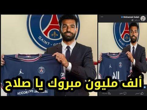 عاجل محمد صلاح يعلن عبر صفحته الرسميه انتقاله إلي نادي باريس سان جيرمان رسميا وفسخ تعاقده مع ليفربول 