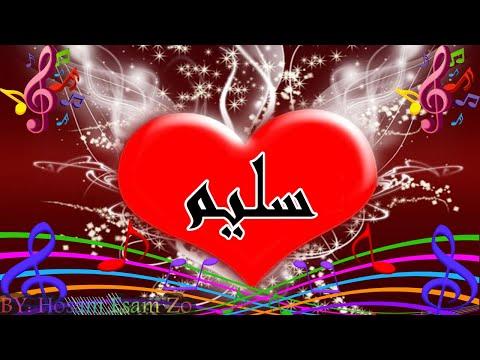 اغنية باسمك لاسم سليم 