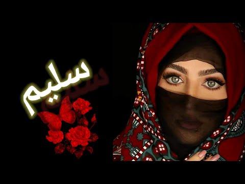 مقطع أغنيه روعه بأسم سليم سليم شيلات اغاني السعودية اليمن اليمن 