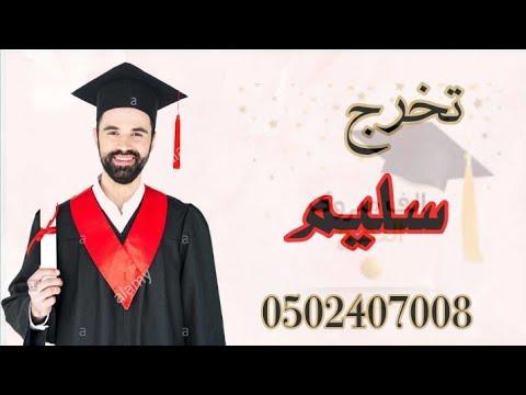 تخرجت من كندا بالاسم سليم اهداء من والدة الخريج وشقيقه تنفيذ بالاسماء 