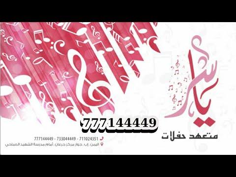 زفاف يمني جديد وحصري 2022 بإسم جديد وحصري سليم 