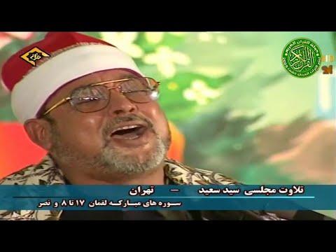 مقطع أسطوري رهيب الشيخ السيد سعيد إبداع وخشوع لا يوصف 