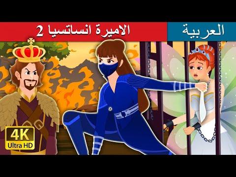 الأميرة انستاشيا الجزء الثاني الحكايات العربية 