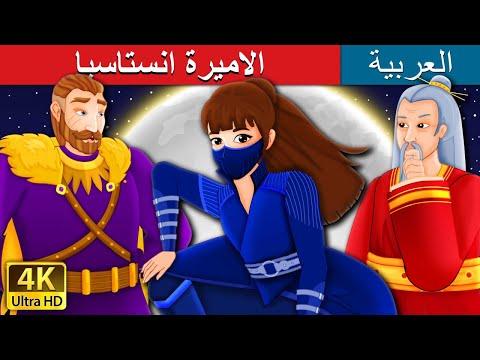 الأميرة اناستازيا الأميرة انستازيا الجزء الأول قصة باللغة العربية القصص الخيالية العربية 