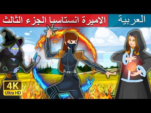 الأميرة اناستازيا الجزء 3 الأميرة اناستازيا الجزء 3 باللغة العربية القصص الخيالية العربية 