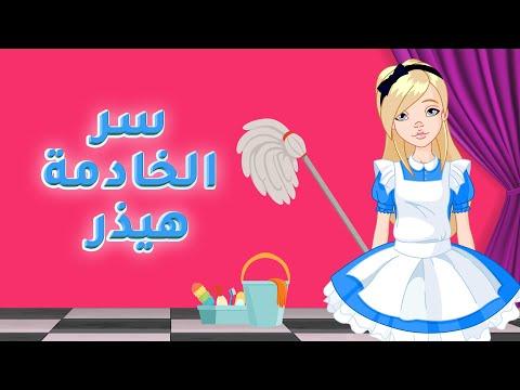 سر الخادمة هيذر 