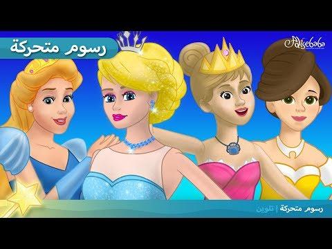 قصة الأميرة والبازلاء، 4 قصص عن الأميرات، قصص للأطفال، قصة قبل النوم للأطفال، رسوم متحركة 