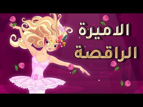 الاميرة الراقصة 