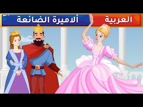 الأميرة المفقودة قصص عربية قصص أطفال قصص أطفال 