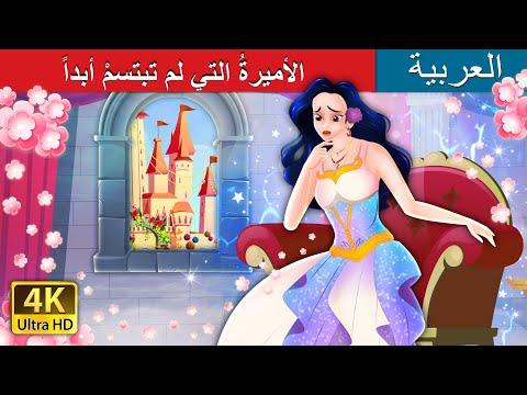 الأميرة التي لم تبتسم أبدًا في القصص الخيالية العربية 