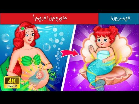 قصة أميرة المحيط باللغة العربية للمراهقين حكايات عربية 