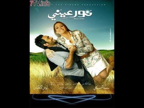 شاهد فيلم نور عيني كاملا بجودة عالية الرابط اسفل الفيديو 