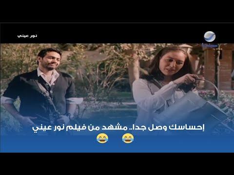 إحساسك وصل جدا مشهد من فيلم نور عيني 