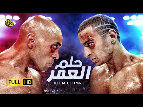 فيلم حلم الحياة حصريا على اليوتيوب بطولة حمادة هلال 