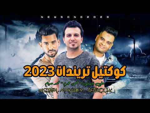 كوكتيل شعبي سوليد 2023 كل الابطال كوكتيل مهرجان محمود محرم وعلي فاروق ومحمد صيام 2023 