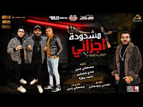 مهرجان مشدوده اجزائي حربونى بحكومه مصطفى الجن و احمد موزه و هادى الصغير توزيع دولسي 