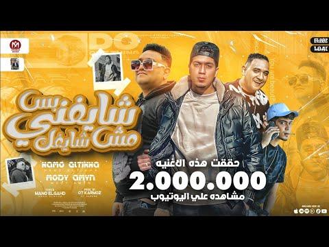 شايفنى بس مش شايفك اسف لو بت حبتنى كلب سيط مودى امين و حمو الطيخا 2023 توزيع قط كرموز 