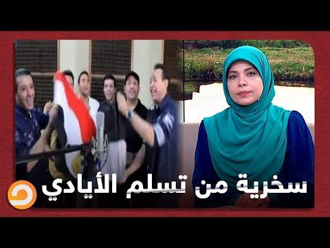 بسبب غلاء الاسعار الشعب المصري يسخر من أغنية تسلم الأيادي شاهد مع تسنيم حمدي 