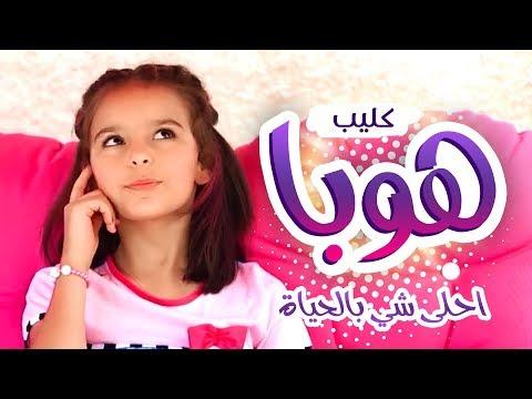 أغنية هوبا احلى شي في الحياة نتالي مرايا قناة كراميش 