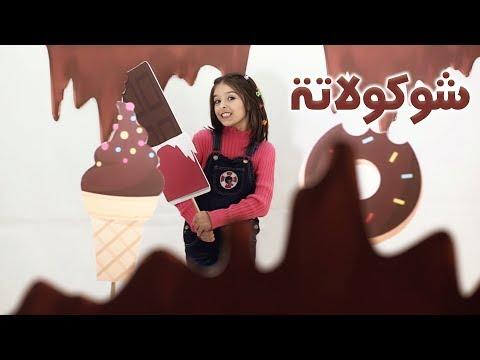 أغنية شوكولاته نتالي مرايات قناة كراميش Karameesh Tv 